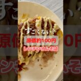 この100円レシピが最高に美味しい‼︎