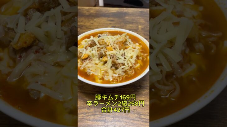 豚キム辛ラーメン！アレンジレシピ？？ #bgm #一人暮らし #節約