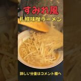 絶品！すみれ風札幌味噌ラーメン#ラーメン#レシピ#料理#shorts