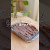 【インスタで180万再生】麹を使って砂糖なしで作れる発酵あんこ（炊飯器調理）　#ダイエット #ダイエットレシピ #shorts