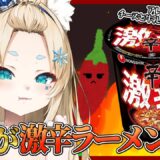 【もぐもぐ雑談🍜】甘党が激辛ラーメン食す。※アレンジはする🥛🧀【個人VTuber/Charm】