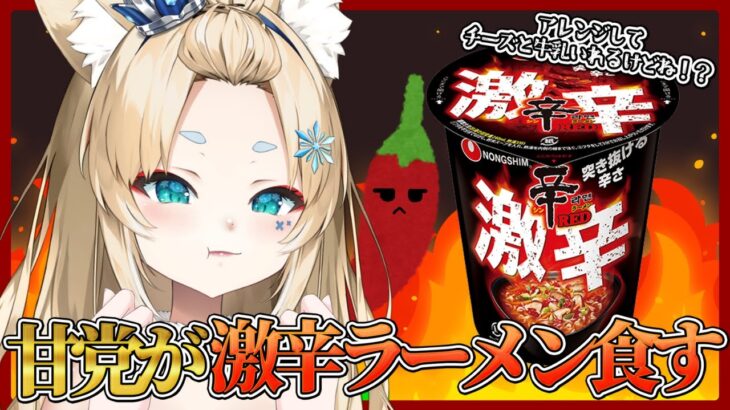 【もぐもぐ雑談🍜】甘党が激辛ラーメン食す。※アレンジはする🥛🧀【個人VTuber/Charm】