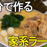 【家系ラーメン】これは1度作ってみてほしい時短レシピ