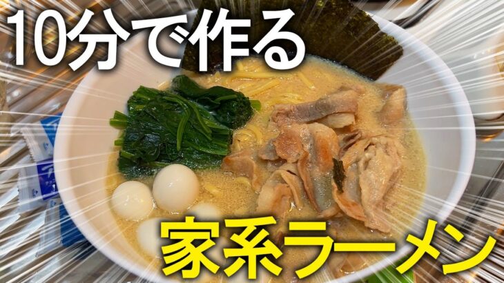 【家系ラーメン】これは1度作ってみてほしい時短レシピ