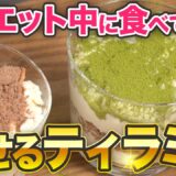 【ダイエットスイーツレシピ】簡単混ぜるだけ！豆腐ティラミスの作り方