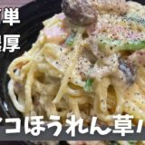 【簡単】牛乳だけ！生クリーム無しで、超濃厚きのこクリームほうれん草パスタを作った！