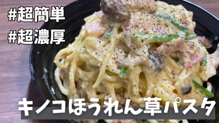 【簡単】牛乳だけ！生クリーム無しで、超濃厚きのこクリームほうれん草パスタを作った！