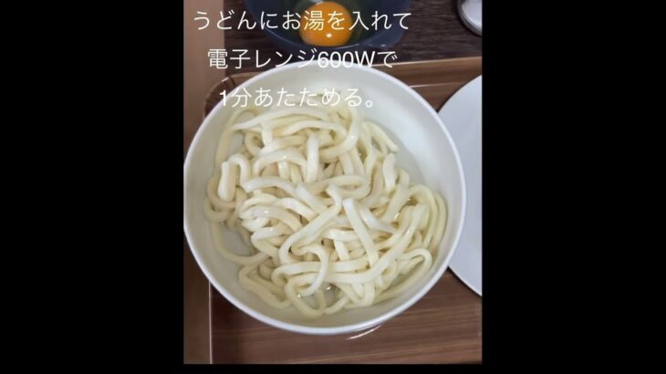 簡単レシピ#電子レンジ料理#冷凍うどん