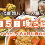 【30代離婚して一人暮らし】平日5日間の晩ごはん👩‍🍳┊やすまるだしで作る節約自炊飯┊食費月1万円代┊自炊記録┊※音声あり