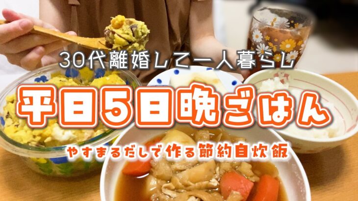 【30代離婚して一人暮らし】平日5日間の晩ごはん👩‍🍳┊やすまるだしで作る節約自炊飯┊食費月1万円代┊自炊記録┊※音声あり