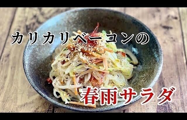 【箸が止まらない！】春雨サラダカリカリベーコン／もやし／ハム／簡単節約レシピ1049