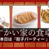 【雑談配信】すかい家の食卓～本日は餃子パーティ🥟～（2024年9月28日配信）