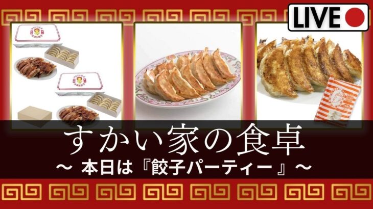 【雑談配信】すかい家の食卓～本日は餃子パーティ🥟～（2024年9月28日配信）