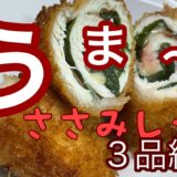 ［節約レシピささみ］　挟んで揚げるだけ　甘酢和え　カレー味ステックです〜