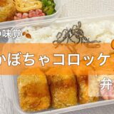 【お弁当作り】かぼちゃのコロッケ弁当【タッパー弁当】