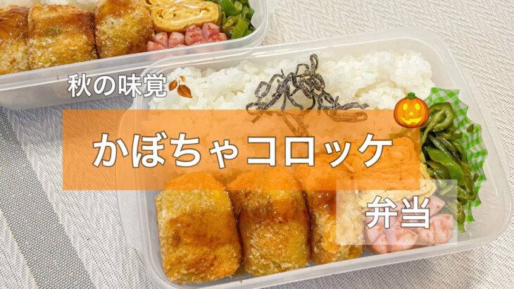 【お弁当作り】かぼちゃのコロッケ弁当【タッパー弁当】