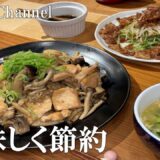 【お家ごはん】節約レシピで満足ごはん！お財布に優しいのに絶品料理で大満足！