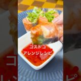 【コストコ】アレンジレシピ⭐️生春巻き作ってみたよ！