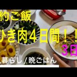 【節約レシピ】ひき肉で４日間の晩ごはん☆３日目【簡単/節約/３人家族】