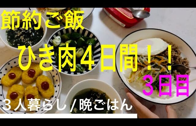 【節約レシピ】ひき肉で４日間の晩ごはん☆３日目【簡単/節約/３人家族】