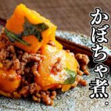 【面取り不要＆時短レシピ】かぼちゃのそぼろ南蛮煮。カボチャの甘みに肉のうま味、豆板醤の辛味がアクセントの一品