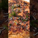 【もやしでかさまし】フライパンひとつで大きなハンバーグ✨#手抜きレシピ #時短料理 #節約レシピ #肉 #shorts