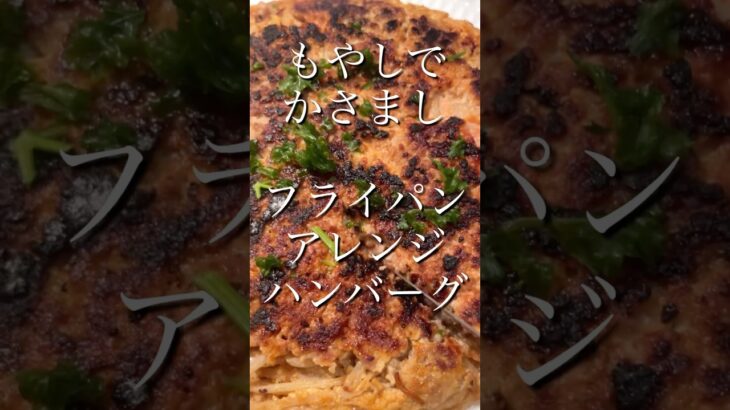 【もやしでかさまし】フライパンひとつで大きなハンバーグ✨#手抜きレシピ #時短料理 #節約レシピ #肉 #shorts