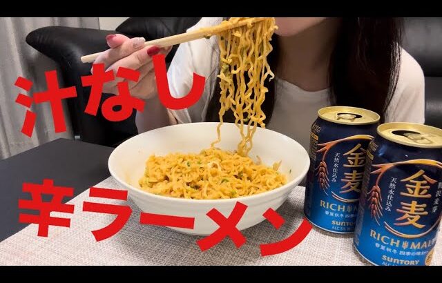 汁なし辛ラーメン食べながら人生一度きりについて考える