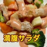 お腹に溜まるサラダ　#料理 #自炊 #サラダ