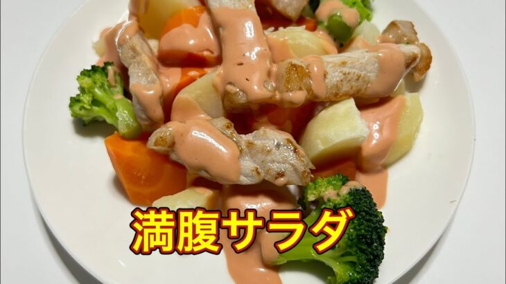 お腹に溜まるサラダ　#料理 #自炊 #サラダ