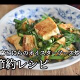 【節約レシピ】お肉がなくてもご飯が進む！！豆腐とにらのオイスターソース炒めの作り方