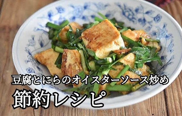 【節約レシピ】お肉がなくてもご飯が進む！！豆腐とにらのオイスターソース炒めの作り方