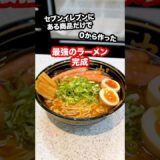 セブンイレブンの商品だけで0から作ったラーメンが本格的すぎてヤバい！#shorts #コンビニ#ラーメン