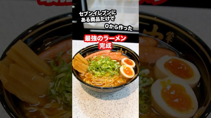 セブンイレブンの商品だけで0から作ったラーメンが本格的すぎてヤバい！#shorts #コンビニ#ラーメン