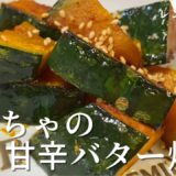 【かぼちゃレシピ】かぼちゃの甘辛バター焼き。レンチン時短で簡単に出来るほくほくおかず。#かぼちゃ #料理 #簡単レシピ #簡単