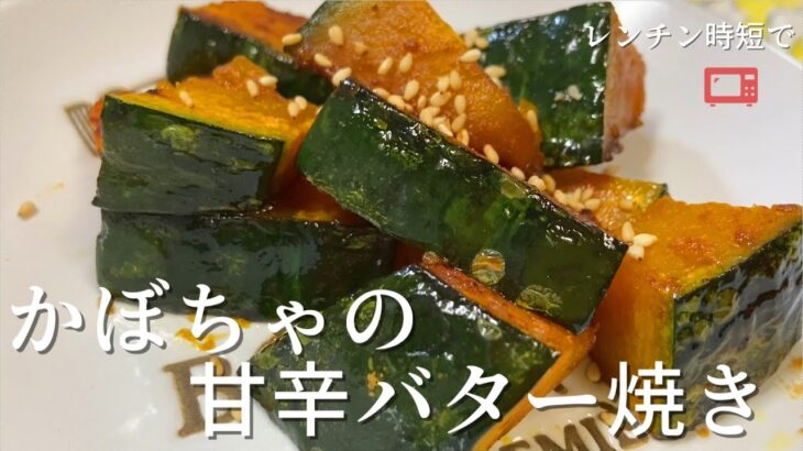 【かぼちゃレシピ】かぼちゃの甘辛バター焼き。レンチン時短で簡単に出来るほくほくおかず。#かぼちゃ #料理 #簡単レシピ #簡単