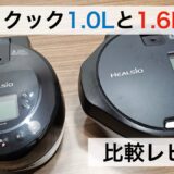 【ホットクック比較レビュー】1.0Lと1.6Lを実際に調理して徹底比較