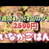 田舎ご飯！【7日間夕食2品で2500円】節約レシピで家族のため色々やってみた（おいしいおかず14品）