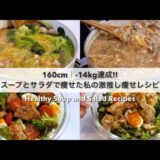 SUB）【痩せるスープ🔥】-14kg達成!🔥満腹食べて痩せた私のダイエット中のリアル3日間の食事🍱🍽️｜スープレシピ🍲｜サラダレシピ🥗｜What I  eat in 3 days