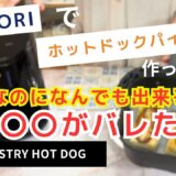 【ノンフライヤーでホットドッグパイ】時短レシピで超簡単❗️のはずが…今回の実験結果はいかに❓