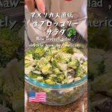 【アメリカvlog】アメリカのサラダ/broccoli salad #salad#potluck #vlog #アメリカ生活 #留学帯同 #海外生活 #cooking