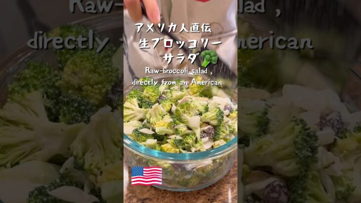 【アメリカvlog】アメリカのサラダ/broccoli salad #salad#potluck #vlog #アメリカ生活 #留学帯同 #海外生活 #cooking