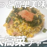 【休日ズボラ料理】明太高菜チャーハン＆夏野菜の豚みそ炒め～お酒に合うおつまみ編～【中華料理】