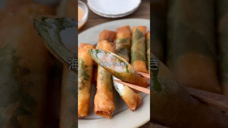 【同棲ふたり暮らし】海老と大葉の春巻き🦐#同棲ごはん #おかずレシピ #献立 #簡単レシピ #recipe