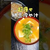 この材料二つでマジで痩せさせます。究極の納豆豆腐痩せ料理の作り方#shorts #ダイエット  #レシピ