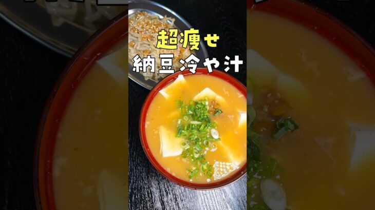 この材料二つでマジで痩せさせます。究極の納豆豆腐痩せ料理の作り方#shorts #ダイエット  #レシピ