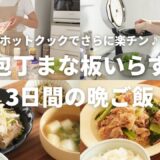 【3日間の夕飯】包丁まな板要らず！楽したい日の晩ご飯3日間分/ホットクック/40代主婦/小学生ママ