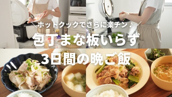 【3日間の夕飯】包丁まな板要らず！楽したい日の晩ご飯3日間分/ホットクック/40代主婦/小学生ママ