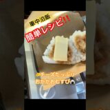 【車中泊飯】🧀簡単レシピ‼️🧀チーズたっぷりおかかおむすび🍙 #車中泊 #carcamping #レシピ #アウトドア #diy #コンビニ