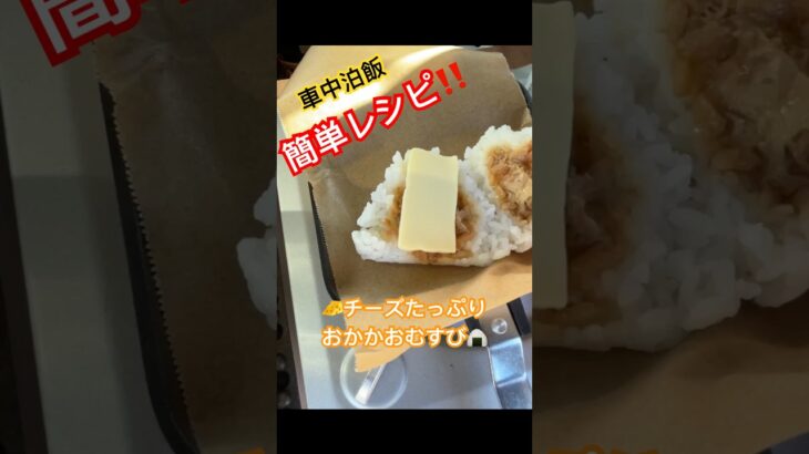 【車中泊飯】🧀簡単レシピ‼️🧀チーズたっぷりおかかおむすび🍙 #車中泊 #carcamping #レシピ #アウトドア #diy #コンビニ